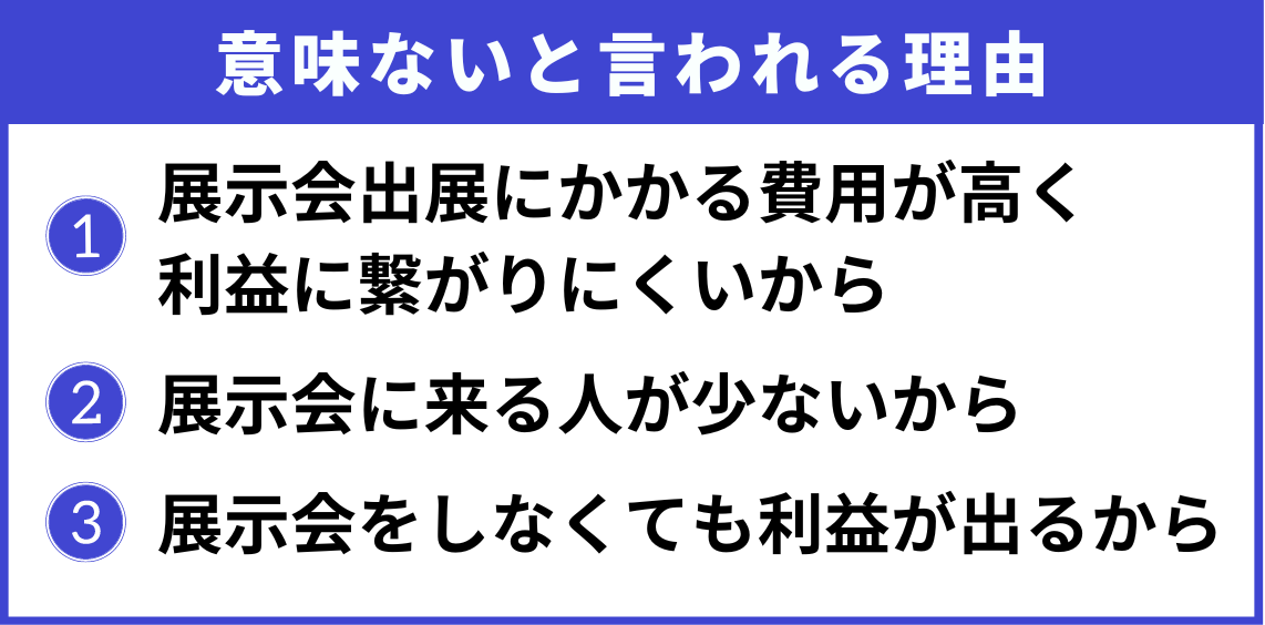 展示会は意味ないと言われる3つの理由と成功している企業の割合を分析